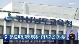 경남교육청, 지방 공무원 11개 직군·231명 선발 - kakaoTV 경남교육청, 지방 공무원 11개 직군·231명 선발