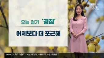 [날씨] 절기 ‘경칩’ 제주 어제보다 더 포근…일교차 주의 - kakaoTV [날씨] 절기 ‘경칩’ 제주 어제보다 더 포근…일교차 주의