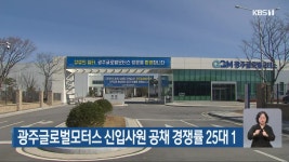 광주글로벌모터스 신입사원 공채 경쟁률 25대 1 - kakaoTV 광주글로벌모터스 신입사원 공채 경쟁률 25대 1