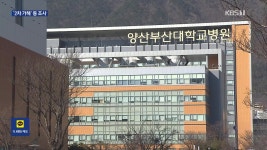 고용노동부, 양산부산대병원 ‘전공의 괴롭힘’ 조사 착수 - kakaoTV 고용노동부, 양산부산대병원 ‘전공의 괴롭힘’ 조사 착수