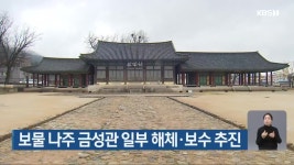 보물 나주 금성관 일부 해체·보수 추진 - kakaoTV 보물 나주 금성관 일부 해체·보수 추진