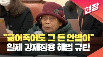 [현장영상] 양금덕 할머니 “대통령 옷 벗어라…굶어 죽어도 그런 돈... [현장영상] 양금덕 할머니 “대통령 옷 벗어라…굶어 죽어도 그런 돈...