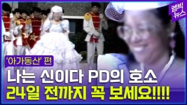 [엠빅뉴스] 나는 신이다 '아가동산' 편 어떤 내용 담겼길래.. - kakaoTV [엠빅뉴스] 나는 신이다 '아가동산' 편 어떤 내용 담겼길래..