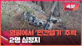 [속보영상] 영월서 민간헬기 추락 2명 심정지…송전탑 공사 중 사고 추정 - kakaoTV [속보영상] 영월서 민간헬기 추락 2명 심정지…송전탑 공사... 