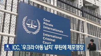 ICC, ‘우크라 아동 납치’ 푸틴에 체포영장 - kakaoTV ICC, ‘우크라 아동 납치’ 푸틴에 체포영장
