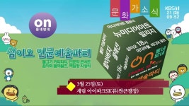[문화가소식] 삼이오 인문예술파티 외 - kakaoTV [문화가소식] 삼이오 인문예술파티 외