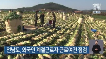 전남도, 외국인 계절근로자 근로여건 점검 - kakaoTV 전남도, 외국인 계절근로자 근로여건 점검