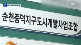 검찰, 순천 풍덕지구 조합 압수수색 - kakaoTV 검찰, 순천 풍덕지구 조합 압수수색