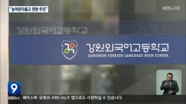 강원외고 “특목고 대신 농어촌 자율고로” - kakaoTV 강원외고 “특목고 대신 농어촌 자율고로”