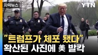 [자막뉴스] 경찰에 쫓기고 체포된 트럼프? 인터넷에 확산된 사진들 - kakaoTV [자막뉴스] 경찰에 쫓기고 체포된 트럼프? 인터넷에 확산된 사진들