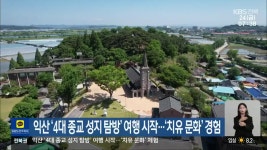 익산 ‘4대 종교 성지 탐방’ 여행 시작…‘치유 문화’ 경험 - kakaoTV 익산 ‘4대 종교 성지 탐방’ 여행 시작…‘치유 문화’ 경험