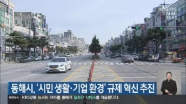 동해시, ‘시민 생활·기업 환경’ 규제 혁신 추진 - kakaoTV 동해시, ‘시민 생활·기업 환경’ 규제 혁신 추진