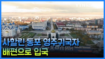 [재외동포소식] 사할린 동포 영주귀국자 90명 배편으로 입국 - kakaoTV [재외동포소식] 사할린 동포 영주귀국자 90명 배편으로 입국