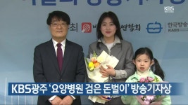 KBS광주 ‘요양병원 검은 돈벌이’ 방송기자상 - kakaoTV KBS광주 ‘요양병원 검은 돈벌이’ 방송기자상