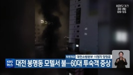 대전 봉명동 모텔서 불…60대 투숙객 중상 - kakaoTV 대전 봉명동 모텔서 불…60대 투숙객 중상