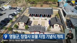영월군, 창절사 보물 지정 기념식 개최 - kakaoTV 영월군, 창절사 보물 지정 기념식 개최