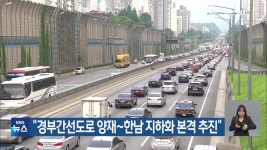 “경부간선도로 양재~한남 지하화 본격 추진” - kakaoTV “경부간선도로 양재~한남 지하화 본격 추진”