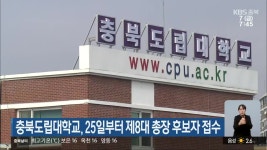 충북도립대학교, 25일부터 제8대 총장 후보자 접수 - kakaoTV 충북도립대학교, 25일부터 제8대 총장 후보자 접수