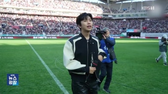 [잇슈 연예] 축구장도 ‘임영웅 효과’…시축·깜짝 공연에 활기 - kakaoTV [잇슈 연예] 축구장도 ‘임영웅 효과’…시축·깜짝 공연에 활기