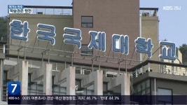 [여기는 진주] ‘존폐위기’ 한국국제대…학습권 대책은? - kakaoTV [여기는 진주] ‘존폐위기’ 한국국제대…학습권 대책은?