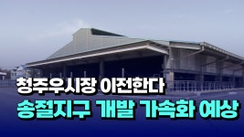 [자막뉴스] 청주우시장 이전한다...송절지구 개발 가속화 예상 - kakaoTV [자막뉴스] 청주우시장 이전한다...송절지구 개발 가속화 예상