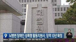 뇌병변 장애인 성폭행 활동지원사, 징역 10년 확정 - kakaoTV 뇌병변 장애인 성폭행 활동지원사, 징역 10년 확정
