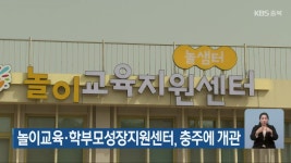 놀이교육·학부모성장지원센터, 충주에 개관 - kakaoTV 놀이교육·학부모성장지원센터, 충주에 개관