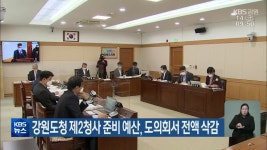 강원도청 제2청사 준비 예산, 도의회서 전액 삭감 - kakaoTV 강원도청 제2청사 준비 예산, 도의회서 전액 삭감