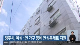 청주시, 여성 1인 가구 등에 안심홈세트 지원 - kakaoTV 청주시, 여성 1인 가구 등에 안심홈세트 지원