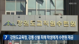 강원도교육청, 강릉 산불 피해 학생에게 수련원 제공 - kakaoTV 강원도교육청, 강릉 산불 피해 학생에게 수련원 제공