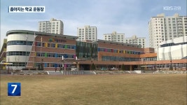갈수록 좁아지는 학교 운동장…원주·춘천 최저 - kakaoTV 갈수록 좁아지는 학교 운동장…원주·춘천 최저