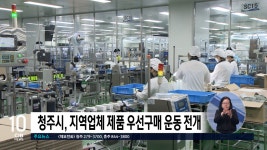청주시, 지역업체 제품 우선 구매 청주 퍼스트 운동 전개 - kakaoTV 청주시, 지역업체 제품 우선 구매 청주 퍼스트 운동 전개