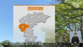 [날씨] 청주 건조주의보…낮 17~20도 - kakaoTV [날씨] 청주 건조주의보…낮 17~20도