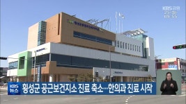 횡성군 공근보건지소 진료 축소…한의과 진료 시작 - kakaoTV 횡성군 공근보건지소 진료 축소…한의과 진료 시작