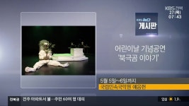 [게시판] 어린이날 기념공연 ‘북극곰 이야기’ 외 - kakaoTV [게시판] 어린이날 기념공연 ‘북극곰 이야기’ 외