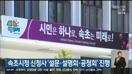 속초시청 신청사 ‘설문·설명회·공청회’ 진행 - kakaoTV 속초시청 신청사 ‘설문·설명회·공청회’ 진행