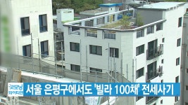 [YTN 실시간뉴스] 서울 은평구에서도 빌라 100채 전세사기 - kakaoTV [YTN 실시간뉴스] 서울 은평구에서도 빌라 100채 전세사기