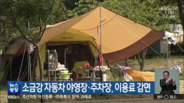 소금강 자동차 야영장·주차장, 이용료 감면 - kakaoTV 소금강 자동차 야영장·주차장, 이용료 감면