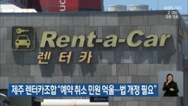 제주 렌터카조합 “예약 취소 민원 억울…법 개정 필요” - kakaoTV 제주 렌터카조합 “예약 취소 민원 억울…법 개정 필요”