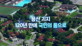 [영상] 용산 기지, 120년 만에 국민의 품으로 - kakaoTV [영상] 용산 기지, 120년 만에 국민의 품으로