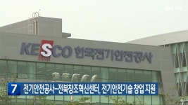 전기안전공사-전북창조혁신센터, 전기안전기술 창업 지원 - kakaoTV 전기안전공사-전북창조혁신센터, 전기안전기술 창업 지원