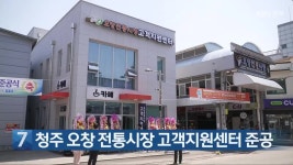 [간추린 단신] 청주 오창 전통시장 고객지원센터 준공 외 - kakaoTV [간추린 단신] 청주 오창 전통시장 고객지원센터 준공 외