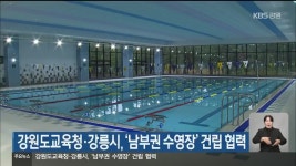 강원도교육청·강릉시, ‘남부권 수영장’ 건립 협력 - kakaoTV 강원도교육청·강릉시, ‘남부권 수영장’ 건립 협력