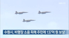 수원시, 비행장 소음 피해 주민에 137억 원 보상 - kakaoTV 수원시, 비행장 소음 피해 주민에 137억 원 보상