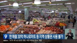 연 매출 30억 하나로마트 등 지역 상품권 사용 불가 - kakaoTV 연 매출 30억 하나로마트 등 지역 상품권 사용 불가