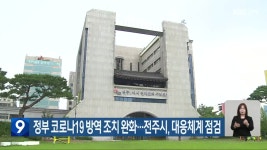 정부 코로나19 방역 조치 완화…전주시, 대응체계 점검 - kakaoTV 정부 코로나19 방역 조치 완화…전주시, 대응체계 점검