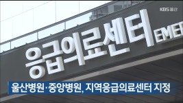 울산병원·중앙병원, 지역응급의료센터 지정 - kakaoTV 울산병원·중앙병원, 지역응급의료센터 지정