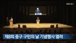 제8회 중구 구민의 날 기념행사 열려 - kakaoTV 제8회 중구 구민의 날 기념행사 열려