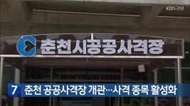 [간추린 소식] 춘천 공공사격장 개관…사격 종목 활성화 외 - kakaoTV [간추린 소식] 춘천 공공사격장 개관…사격 종목 활성화 외