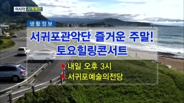 서귀포관악단 즐거운 주말! 토요힐링콘서트 외 - kakaoTV 서귀포관악단 즐거운 주말! 토요힐링콘서트 외